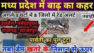 उज्जैन, शाजापुर सहित मध्य प्रदेश के 8 जिलों में रेड अलर्ट। पार्वती नदी का पुल टूटा । Madhya Pradesh.