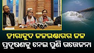 ହୀରାକୁଦ ଜଳଭଣ୍ଡାରର ଜଳ ପ୍ରଦୂଷଣକୁ ନେଇ ପୁଣି ଉତ୍ତେଜନା