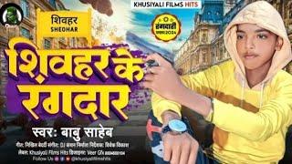 #शिवहर के #रंगदार maghi  Rangdari Song  Babu Saheb Shivhar Ke #Rangdar Sheohar JiIa song 2024