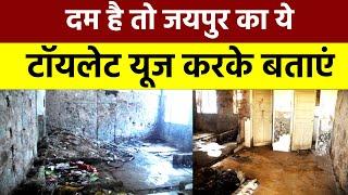 दम है तो Jaipur का ये Toilet यूज करके बताएं ||