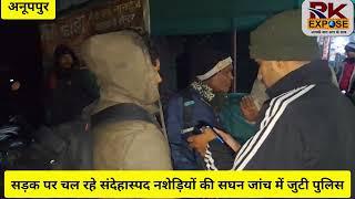 शराब के नशे में गाड़ी चलाने वालों पर जैतहरी पुलिस की कार्यवाही,नशे में गाड़ी न चलायें सुरक्षित रहें