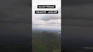 A Beautiful Hill Station, Garunada Giri, Arasikere - ಸುಂದರ ಗಿರಿದುರ್ಗ, ಗರುಡನಗಿರಿ, ಅರಸೀಕೆರೆ