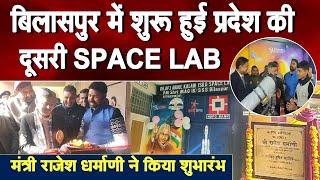 BOYS SCHOOL बिलासपुर में बनी प्रदेश की दूसरी SPACE LAB, मंत्री राजेश धर्माणी ने किया उद्घाटन