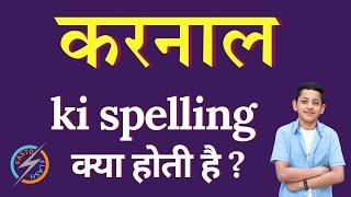 करनाल की स्पेलिंग क्या होती है | Karnal ki spelling | Karnal in English