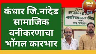 कंधार जिल्हा नांदेड येथील सामाजिक वनीकरणाचा भोंगल कारभार