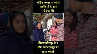 पंडित करता था गरीब लड़कियों के साथ छेड़खानी| जिला जौनपुर के गौराबादशाहपुर में हुआ कांड|