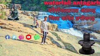 #waterfall #antagarh #चर्रेमर्रेजलप्रपात​ अंतागढ़ जिला कांकेर छत्तीसगढ़