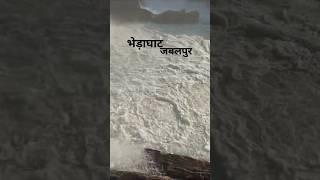 जबलपुर भेड़ाघाट जलप्रपात | Jabalpur Bhedaghatt waterfall in winter