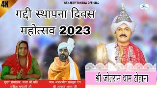 गद्दी स्थापना दिवस 2024 | श्री जोतराम धाम टोहाना | Sanjeev tohana official | jotram bhajan 2024