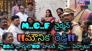 వెంకటగిరి 20వ వార్డులో " RO వాటర్ ప్లాంట్" ను ఏర్పాటు చేసిన మౌనిక చారిటబుల్ "చైర్మన్ మౌనిక రెడ్డి"..