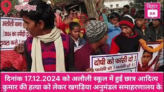 दिनांक 17.12.2024 को अलौली स्कूल में हुई छात्र आदित्य कुमार की हत्या को लेकर खगड़िया अनुमंडल .....