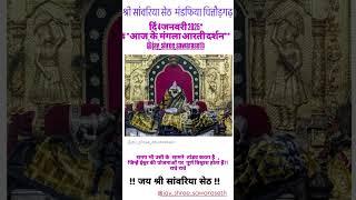 श्री सांवलिया सेठ सरकार मंडफिया चित्तौड़गढ़ 4 जनवरी 2025 आज के मंगला आरती दर्शन#श्री सांवलिया सेठ