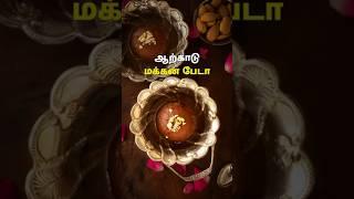 ஆற்காடு மக்கன் பேடா   Arcot Makkan Peda   Sweet Recipes