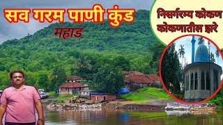 🌿गरम पाण्याचे झरे (कुंड) आणि कोकणचं सौंदर्य Sav ta. Mahad Dist.Raygad l Guruji vlog l