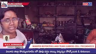 ఏలూరు జిల్లా కొయ్యలగూడెంలో అగ్ని ప్రమాదంలో తీవ్రంగా నష్టపోయిన కుటుంబం .....