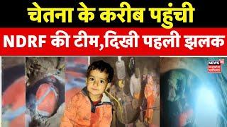 Kotputli Borewell Accident: चेतना के करीब पहुंची NDRF की टीम, बाहर आने वाली है चेतना | Rajasthan