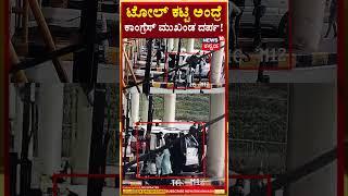 Mandya Congress Leader Fight | ಟೋಲ್ ಕಟ್ಟಲು ಕಾರಿನಲ್ಲಿದ್ದವರ ನಕಾರ, ಗಲಾಟೆ | N18S