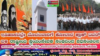 ಇತಿಹಾಸದಲ್ಲೇ ಮೊದಲಬಾರಿಗೆ ಕೋಲಾರ ಕ್ಲಾಕ್ ಟವರ್ ಬಳಿ ರಾಷ್ಟ್ರೀಯ ಸ್ವಯಂಸೇವಕ ಸಂಘದಿಂದ ಪಥಸಂಚಲನ