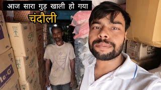 आज चंदौली में सर गुड खाली हो गया | Aaj Chandauli me gadi unloading ||