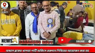 #অন্ডাল ব্লকের খান্দরা পার্টি অফিসে রক্তদান শিবিরের আয়োজন করা হয়#NEWS A#BREAKING NEWS