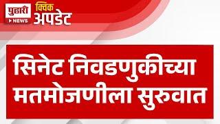 Pudhari News | सिनेट निवडणुकीच्या मतमोजणीला सुरुवात | Mumbai University Senate Election 2024