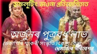 অৰ্জুনৰ পুত্ৰবধু লাভ||পৰিবেশন ডেকাগিৰি শংকৰী সংস্কৃতি বিকাশ কেন্দ্ৰ||ধেমাজি ||Vauna Compition