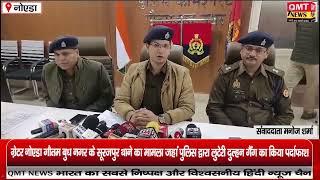 नोएडा गौतम बुध नगर के सूरजपुर थाने का मामला जहां पुलिस द्वारा लुटेरी दुल्हन गैंग का किया पर्दाफाश