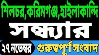 শিলচর শ্রীভূমি হাইলাকান্দি আজকের সন্ধ্যার গুরুত্বপূর্ণ খবর | Today Silchar Sribhumi Hailakandi News