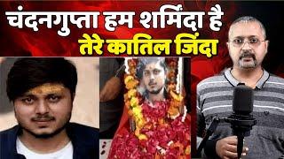 Chandan Gupta Case 2018  UP | Kasganj | SabLokTantra