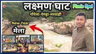 लक्ष्मण घाट मेला गौरेला पेण्ड्रा मरवाही | Laksman ghat mela gpm | New year mela  gpm | Yadavkishan26