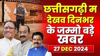 Chhattisgarhi News : दिनभर की खास खबरें छत्तीसगढ़ी में | हमर बानी हमर गोठ | 27 December 2024