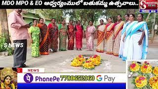 తల్లాడ MDO MPO & EO ఆధ్వర్యంలో బతుకమ్మ పండుగ వేడుకలు..#S NEWS