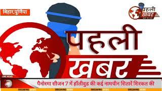 पूर्णिया : पनोरमा सीजन 7 का हुआ शानदार समापन, बॉलीवुड के नामचीन कलाकारों ने बांध दी समां,देखे खबर...