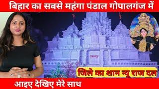 गोपालगंज की शान न्यू राज दल दुर्गा पूजा पंडाल  Gopalganj Info News GopalganjInfo