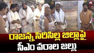 రాజన్న సిరిసిల్ల జిల్లాపై సీఎం వరాల జల్లు | Revanth Reddy Visited Vemulavada Temple Hittvtelugunews