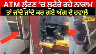 Gurdaspur ATM theft: ਚੋਰਾਂ ਨੇ ATM ਮਸ਼ੀਨਾਂ ਨੂੰ ਲਾਈ ਅੱਗ, ਚੋਰੀ ’ਚ ਅਸਫ਼ਲ ਰਹਿਣ ’ਤੇ ਲਿਆ ਬਦਲਾ