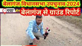 बेलागंज विधानसभा उपचुनाव 2024 | बेलागंज से Ground Report