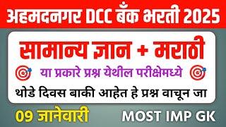 अहमदनगर/अहिल्यानगर DCC बँक भरती 205 प्रश्नपत्रिका | ADCC  Bank Bharti Question Paper | adcc bank