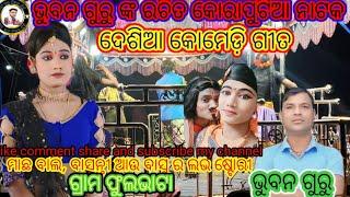 ଭୁବନ ଗୁରୁ ଙ୍କ ରଚିତ ନାଟକ ଗ୍ରାମ ଫୁଲଭାଟା ସିନ୍ଦୂର ମୋ ପାଇଁ କଳଙ୍କ ଟିକା #nata guru Milan tv