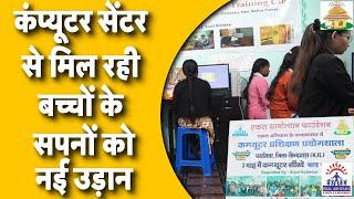 Computer Training Lab In Chhindwara: कंप्यूटर ने कैसे बदली युवाओं की तकदीर? । Impact Stories