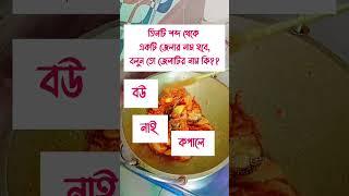 তিনটি শব্দ থেকে একটি জেলার নাম হবে,বলুন তো জেলাটির নাম কি??