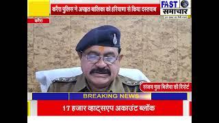 करैरा पुलिस ने अपहृत बालिका को हरियाणा से किया दस्तयाब