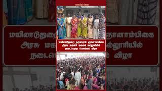 மயிலாடுதுறை தருமபுரம் ஞானாம்பிகை அரசு மகளிர் கலைக் கல்லூரியில் நடைபெற்ற பொங்கல் விழா