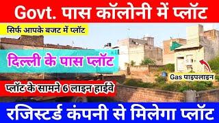 दिल्ली के पास प्लॉट | Govt. पास कॉलोनी में प्लॉट | plot near Delhi | फरीदाबाद में प्लाॅट | Delhi NCR