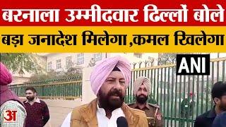 Punjab Bypolls Result: Barnala में भाजपा उम्मीदवार ढिल्लों बोले पूर्ण बहुमत मिलेगा हमें