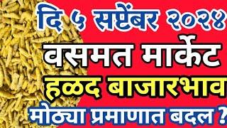 दि 5 सप्टेंबर 2024 चे वसमत मार्केट मधील हळदीचे बाजारभाव | Bajarbhav turmeric live basmat Apmc market