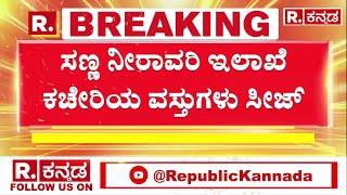 Koppal Minor Irrigation Department: ಕೊಪ್ಪಳ ಸಣ್ಣ ನೀರಾವರಿ ಇಲಾಖೆ ಕಚೇರಿಯ ವಸ್ತುಗಳು ಸೀಜ್​