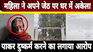 घर में अकेली महिला के साथ जेठ ने किया दुष्कर्म,महिला का आरोप | Siddharthnagar News | hindi News