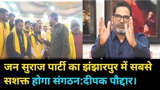 Prashant Kishor जन सुराज पार्टी ने झंझारपुर नगर टीम का किया गठन,कार्यकर्ताओं में उत्साह,