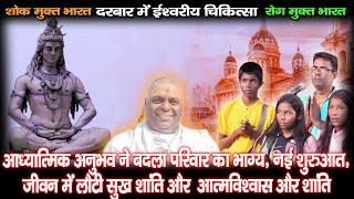 संतुलन और खुशी की ओर बढ़ा एक परिवार | Spiritual | Health | Karauli Shankar Mahadev